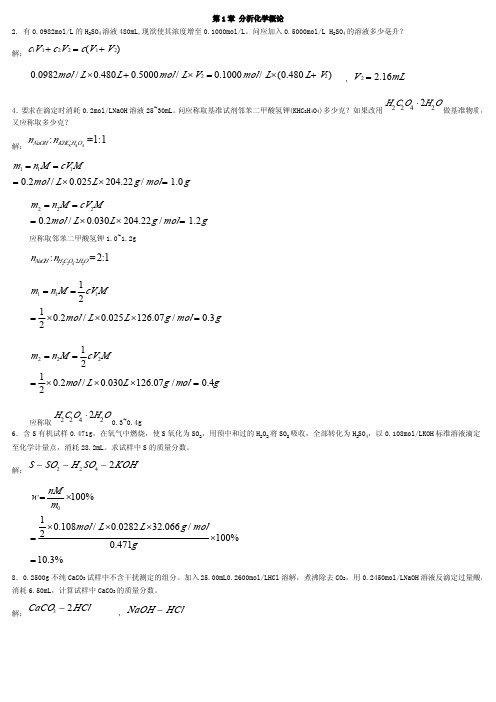 分析化学_第五版_(武汉大学_着)_高等教育出版社_课后答案