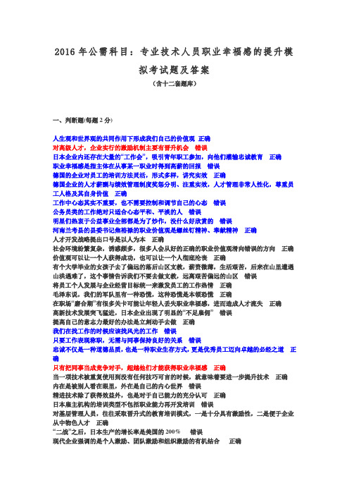 2016年绵阳市专业技术人员公需科目：专业技术人员职业幸福感的提升题库及答案(第二版)概要