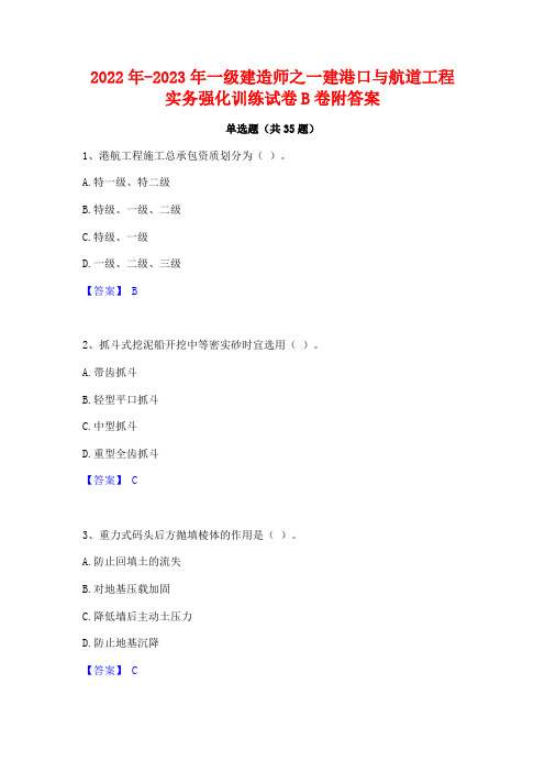 2022年-2023年一级建造师之一建港口与航道工程实务强化训练试卷B卷附答案