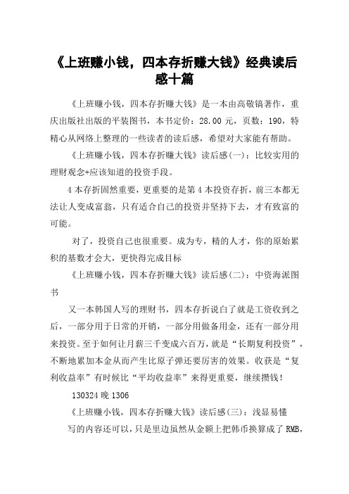 《上班赚小钱,四本存折赚大钱》经典读后感十篇