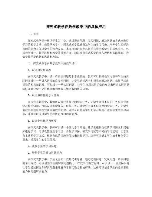 探究式教学在数学教学中的具体应用