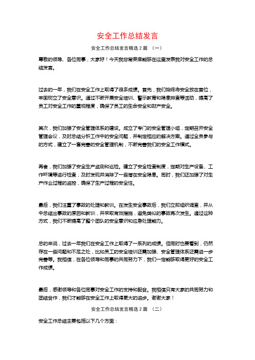 安全工作总结发言2篇