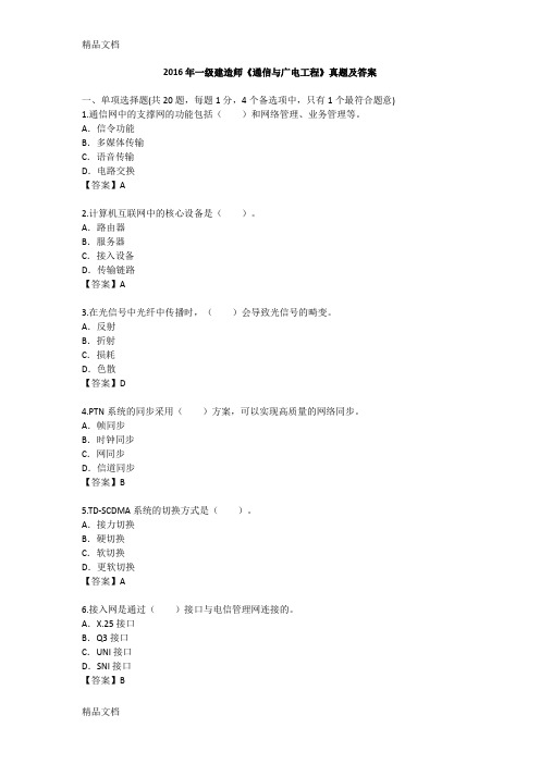 最新一建通信与广电实务真题完整版解析已整理资料