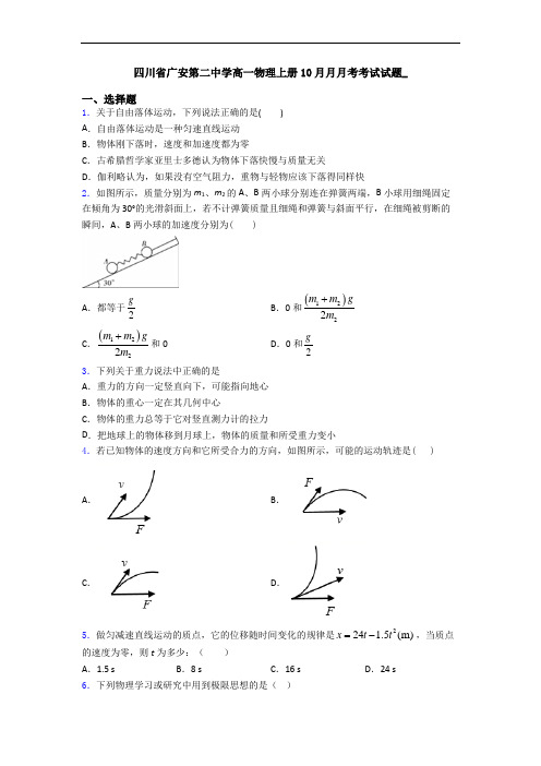 四川省广安第二中学高一物理上册10月月月考考试试题_