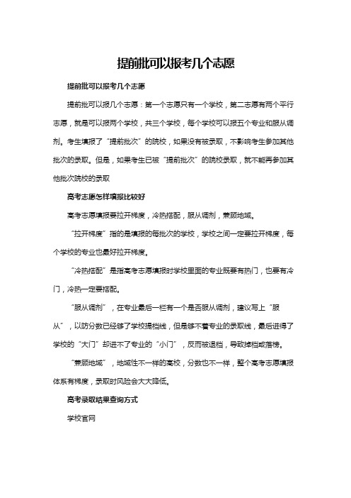 提前批可以报考几个志愿