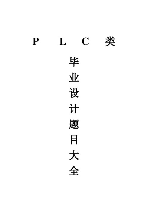 PLC毕业设计题目大全