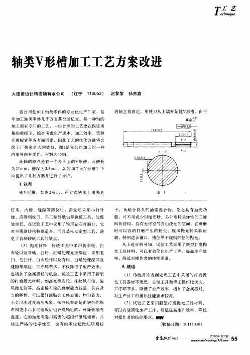 轴类V形槽加工工艺方案改进