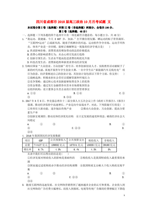 四川省成都市高三政治10月月考试题 文