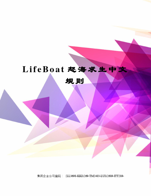 LifeBoat怒海求生中文规则