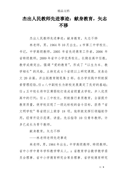 杰出人民教师先进事迹：献身教育,矢志不移