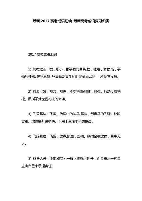 最新2017高考成语汇编_最新高考成语复习归类