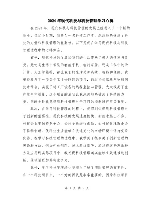 2024年现代科技与科技管理学习心得