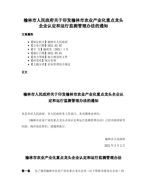 榆林市人民政府关于印发榆林市农业产业化重点龙头企业认定和运行监测管理办法的通知