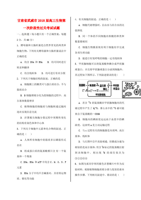 甘肃省武威市高三生物第一次阶段性过关考试试题