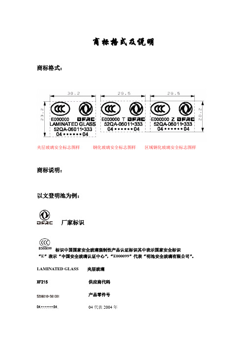 东风SUV汽车玻璃商标格式与含义