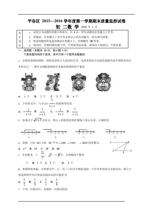 北京平谷区2015-2016学年八年级上学期期末统考数学试题