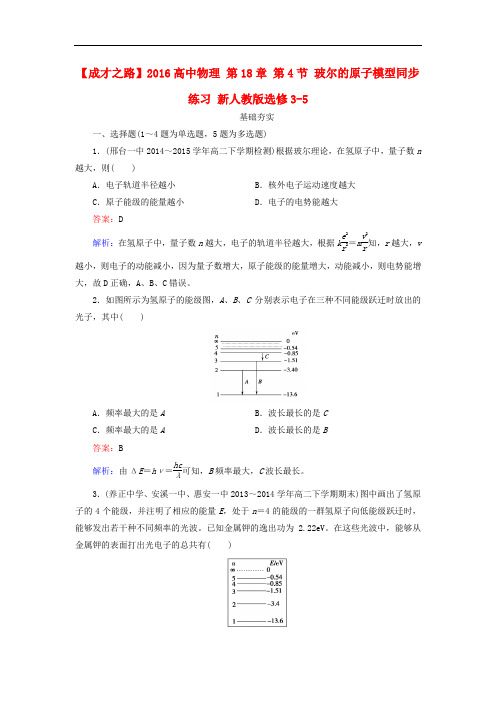 2016高中物理 第18章 第4节 玻尔的原子模型同步练习 新人教版选修3-5含答案