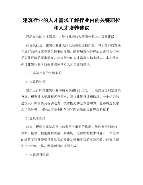 建筑行业的人才需求了解行业内的关键职位和人才培养建议