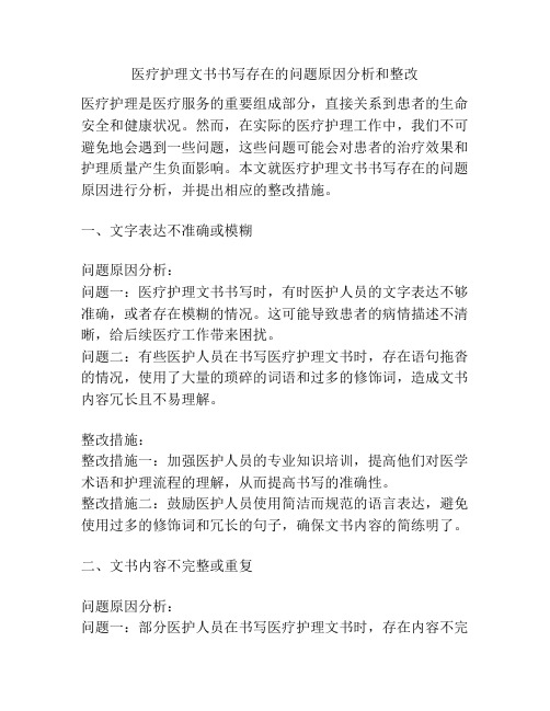 医疗护理文书书写存在的问题原因分析和整改