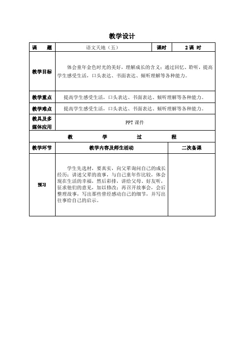 教科版小学五年级语文上册语文天地(五)教案