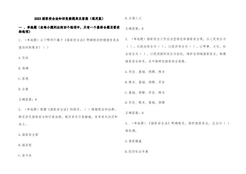 2023国家安全法知识竞赛题库及参考答案(通用版)