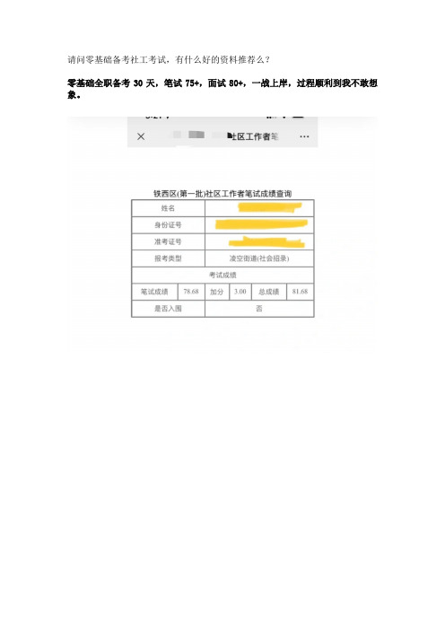 请问零基础备考社工考试,有什么好的资料推荐么？