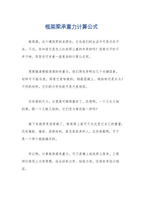 框架梁承重力计算公式