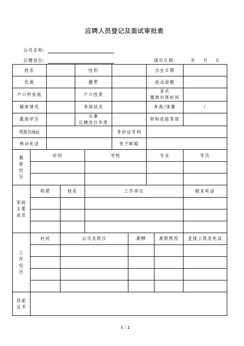 应聘人员登记及面试审批表