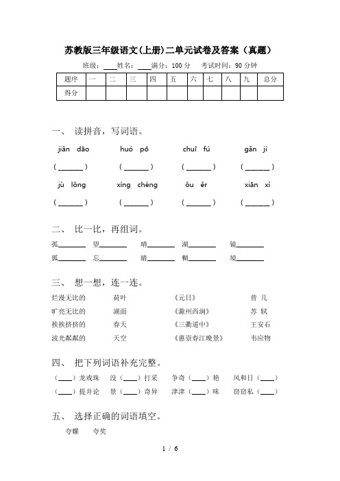 苏教版三年级语文(上册)二单元试卷及答案(真题)