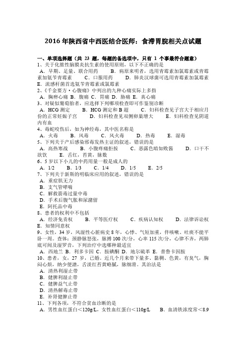 2016年陕西省中西医结合医师:食滞胃脘相关点试题