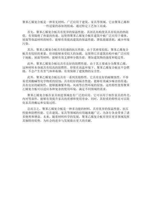 聚苯乙烯复合板是什么材料