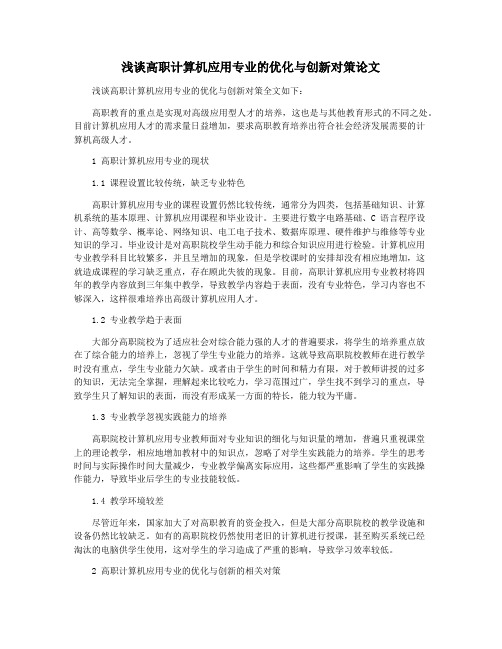 浅谈高职计算机应用专业的优化与创新对策论文