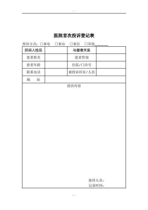 医院投诉登记表1