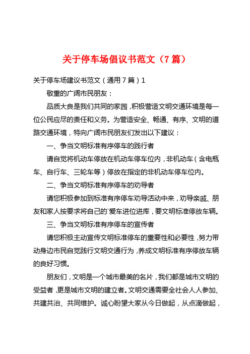 关于停车场倡议书范文(7篇)