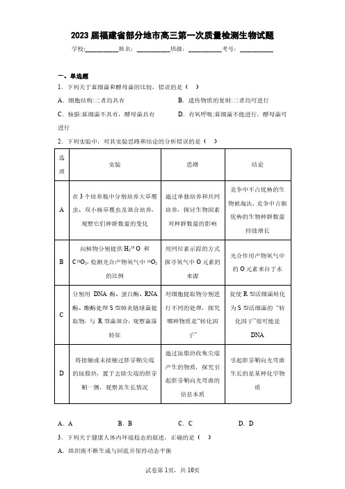 2023届福建省部分地市高三第一次质量检测生物试题(含答案解析)