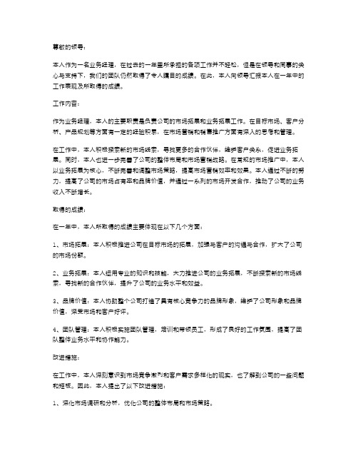 业务经理工作述职报告