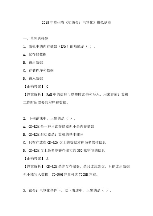 2015年贵州省《初级会计电算化》模拟试卷