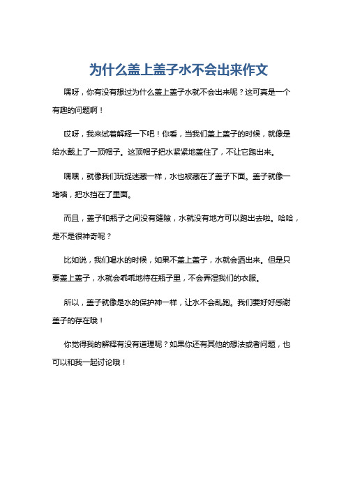 为什么盖上盖子水不会出来作文