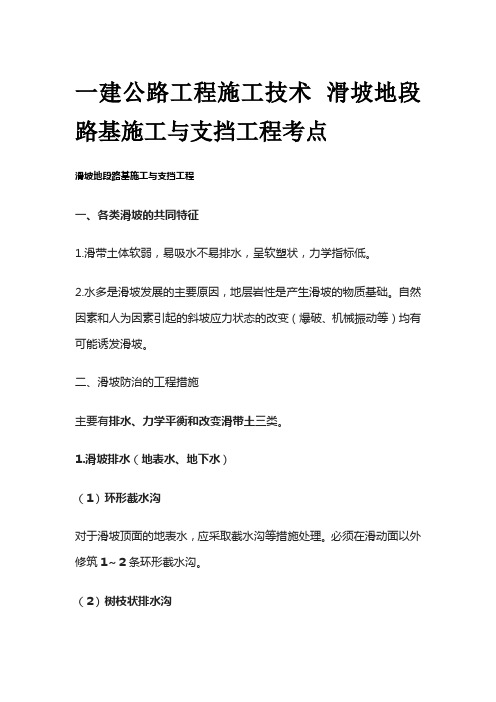 一建公路工程施工技术 滑坡地段路基施工与支挡工程考点