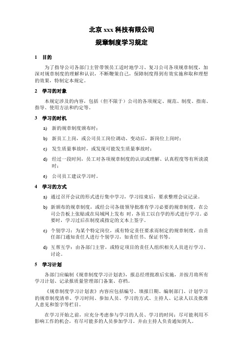 规章制度定期学习规定