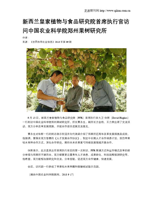 新西兰皇家植物与食品研究院首席执行官访问中国农业科学院郑州果树研究所