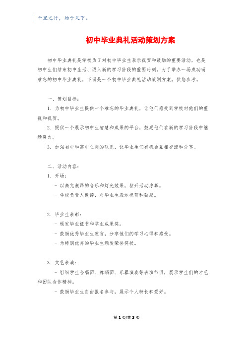 初中毕业典礼活动策划方案