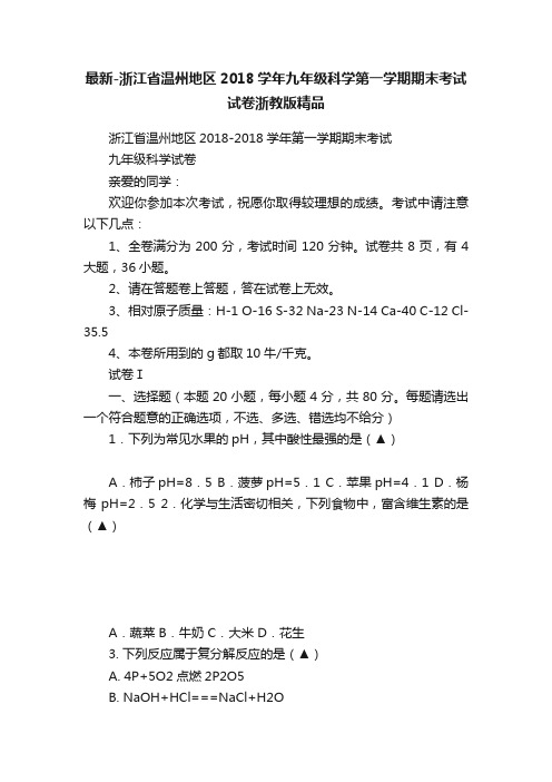 最新-浙江省温州地区2018学年九年级科学第一学期期末考试试卷浙教版精品