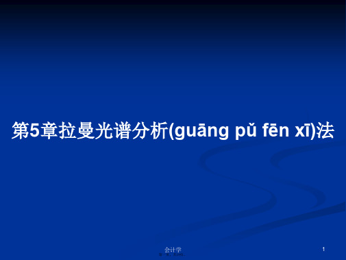 第5章拉曼光谱分析法学习教案