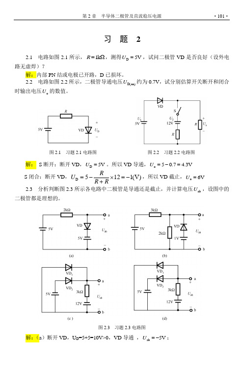 电工学(下册)电子技术基础 第2章 习题解答