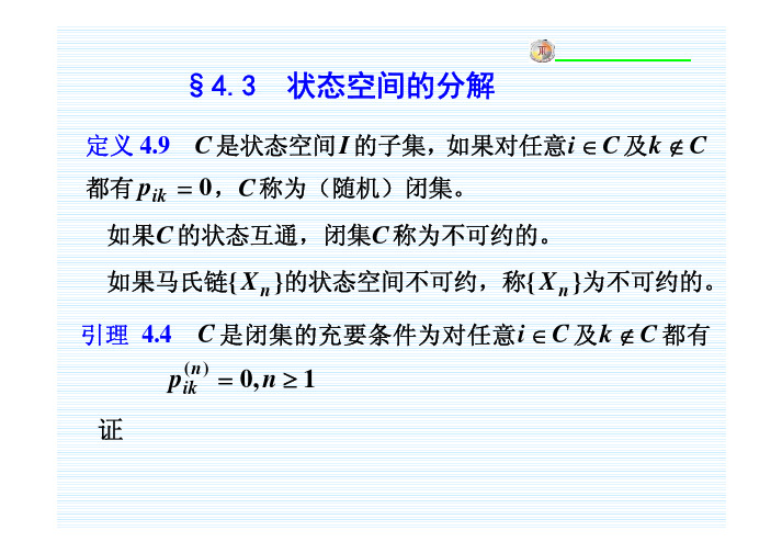 a第11讲第四章马尔可夫链4-3