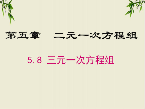 课件北师大版八年级数学上册 三元一次方程组课件