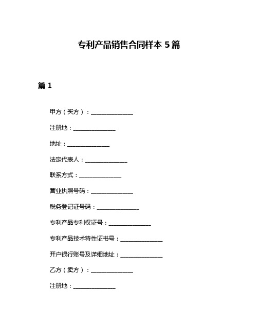 专利产品销售合同样本5篇