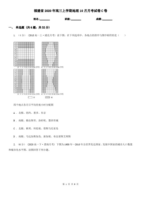 福建省2020年高三上学期地理10月月考试卷C卷(新版)