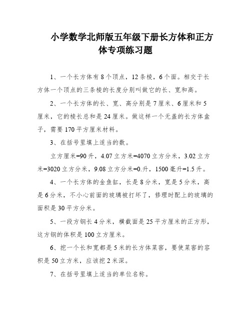 小学数学北师版五年级下册长方体和正方体专项练习题